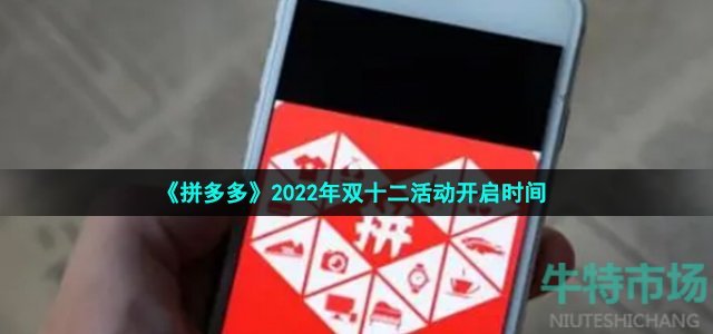 《拼多多》2022年双十二活动开启时间