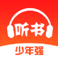 少年畅听书APP下载,少年畅听书启蒙教育APP最新版 v4.1.0