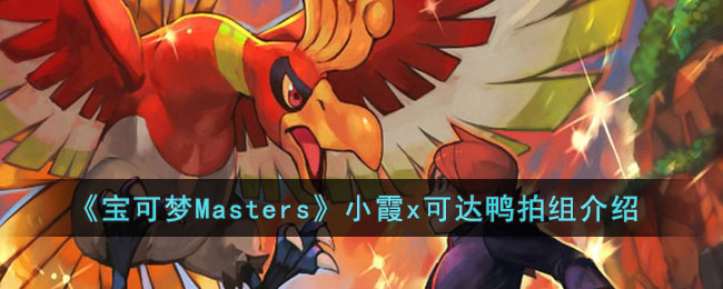 《宝可梦Masters》小霞x可达鸭拍组介绍