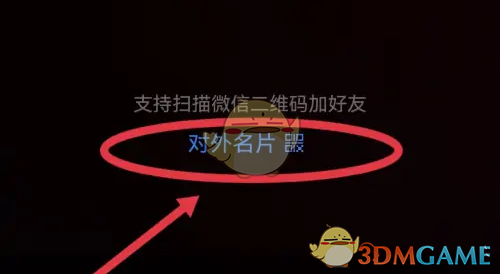 《企业微信》查看自己的名片二维码方法