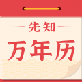 先知万年历APP下载,先知万年历APP官方版 v1.0.0