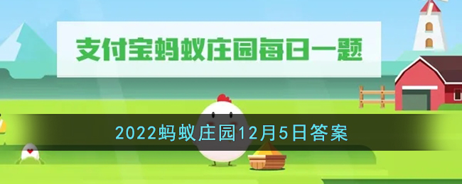 《支付宝》2022蚂蚁庄园12月5日答案最新