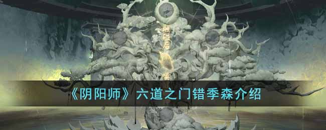 《阴阳师》六道之门错季森介绍