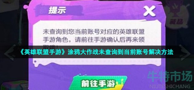 《英雄联盟手游》涂鸦大作战未查询到当前账号解决方法