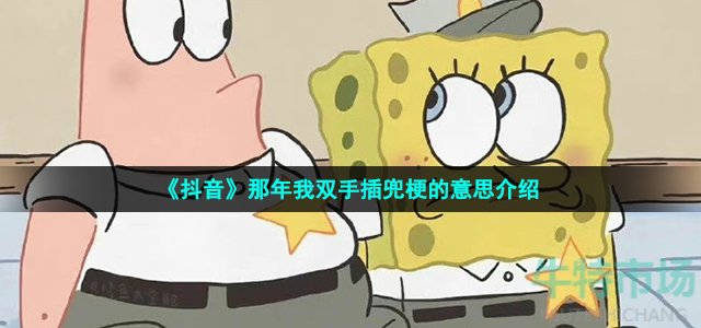 《抖音》那年我双手插兜梗的意思介绍