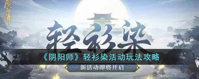 《阴阳师》轻衫染活动玩法攻略