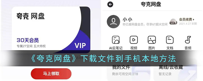 《夸克网盘》下载文件到手机本地方法
