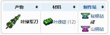 《泰拉瑞亚》叶绿军刀武器介绍