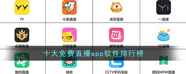 十大免费直播app软件排行榜