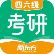 新东方考研四六级下载-新东方考研四六级appv1.25.8 最新版