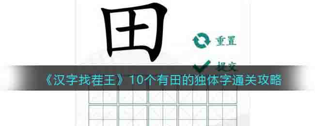 《汉字找茬王》趣味拼字10个有田的独体字通关攻略