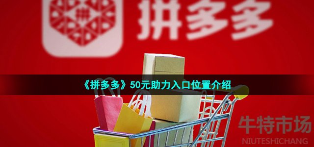 《拼多多》50元助力入口位置介绍