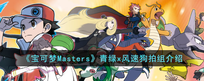  《宝可梦Masters》青绿x风速狗拍组介绍