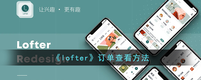 《lofter》订单查看方法