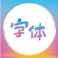 免费手机字体美化大师APP下载,免费手机字体美化大师APP最新版 v1.0.4