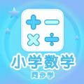 小学数学同步学APP下载,小学数学同步学APP官方版 v1.0.7