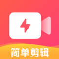 简单剪辑软件下载,简单剪辑软件APP官方版 v1.0.0