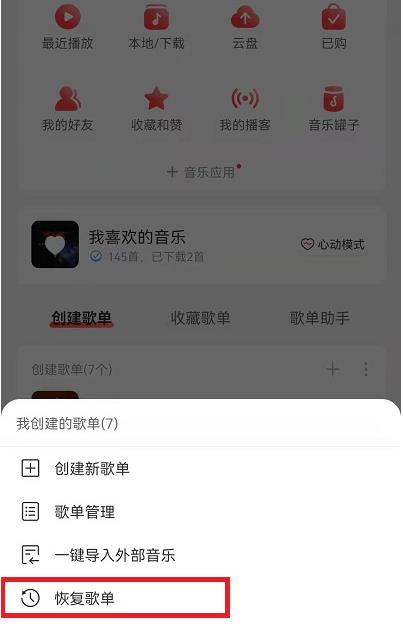 《网易云音乐》删掉的歌单恢复方法