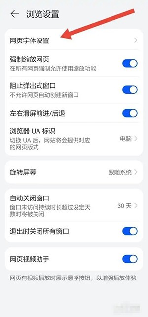 《华为浏览器》字体大小设置方法