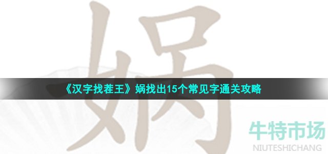 《汉字找茬王》娲找出15个常见字通关攻略