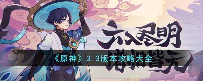 《原神》3.3版本攻略大全（持续更新）