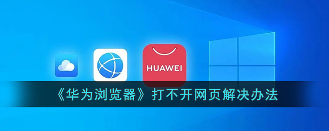 《华为浏览器》打不开网页解决办法