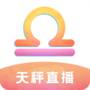 天秤直播app