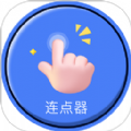 自动连点器点击器APP下载,自动连点器点击器APP最新版 v1.0