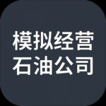 模拟经营石油公司手游安卓版下载-模拟经营石油公司模拟经营自己的石油公司游戏下载v1.0.0