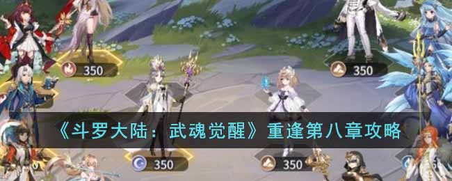 《斗罗大陆：武魂觉醒》重逢第八章攻略