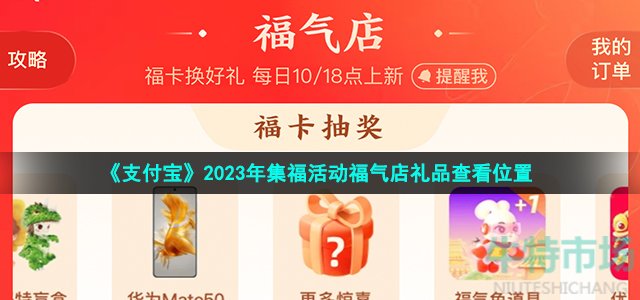 《支付宝》2023年集福活动福气店礼品查看位置