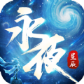 永夜星辰官方版下载,永夜星辰手游官方正版下载 v1.2.4