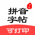 拼音笔顺字帖大师APP下载,拼音笔顺字帖大师APP官方版 v1.2