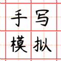 趣手写模拟器APP下载,趣手写模拟器APP安卓版 v23.01.11