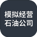 模拟经营石油公司手游下载-模拟经营石油公司文字模拟安卓版最新下载v1.0.0