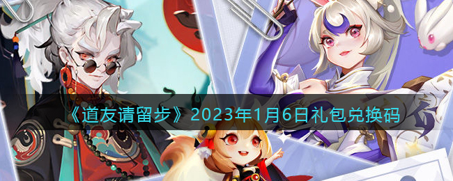 《道友请留步》2023年1月6日礼包兑换码