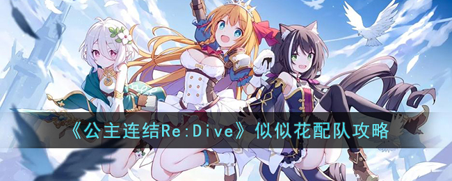 《公主连结Re:Dive》似似花配队攻略