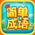 简单成语APP下载,简单成语APP官方下载 v1.1.9.2