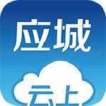 云上应城app下载-云上应城安卓版下载v1.0.9