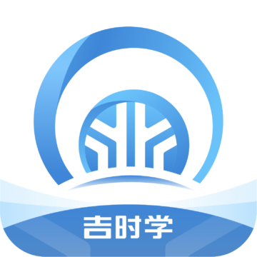 吉时学安卓版下载-吉时学appv1.3.1 官方版