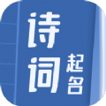 诗词取名APP下载,诗词取名APP最新版 v2.0.1