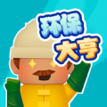 环保大亨游戏下载,环保大亨游戏安卓版 v1.6.0