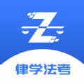 律学法考APP下载,律学法考APP下载安装官方版 v1.0.4