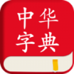 中华字典库大全app下载安装-中华字典库大全安卓版下载v1.1.9-圈圈下载