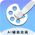 AI辅助绘画软件下载,AI辅助绘画软件最新版 v1.5.0