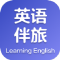 英语伴旅APP下载,英语伴旅学习APP官方版 v1.0