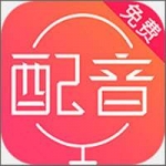 文字配音神器APP下载-文字配音神器APP软件下载安装v1.1.41