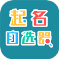 起名自选器APP下载,起名自选器APP官方版 v1.0.4