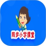 同步小学课堂APP下载-同步小学课堂手机版下载v3.2.0