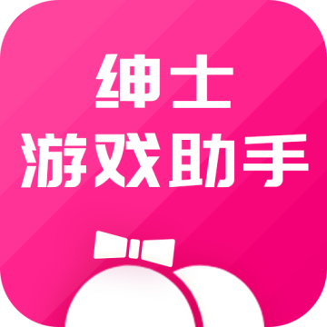 绅士游戏助手app下载-绅士游戏助手appv3.6.5 安卓版